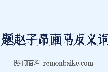 题赵子昂画马反义词是什么意思的图片
